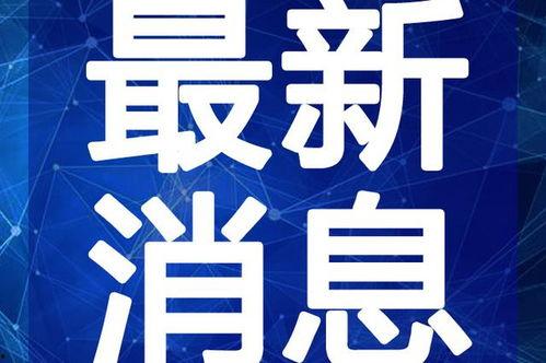 化州靓房爆料最新消息新闻,揭秘热门楼盘动态与价格走势